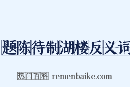 题陈待制湖楼反义词是什么意思的图片